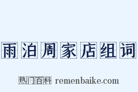雨泊周家店组词是什么意思的图片